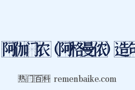 阿伽门农（阿格曼侬）造句是什么意思的图片